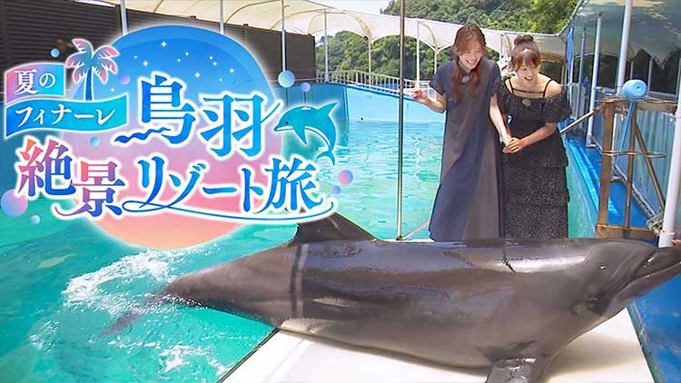 夏のフィナーレ　鳥羽絶景リゾート旅