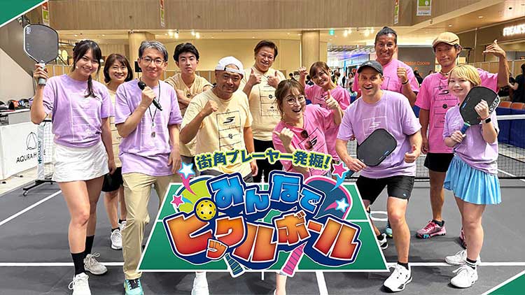 街角プレーヤー発掘！みんなでピックルボール