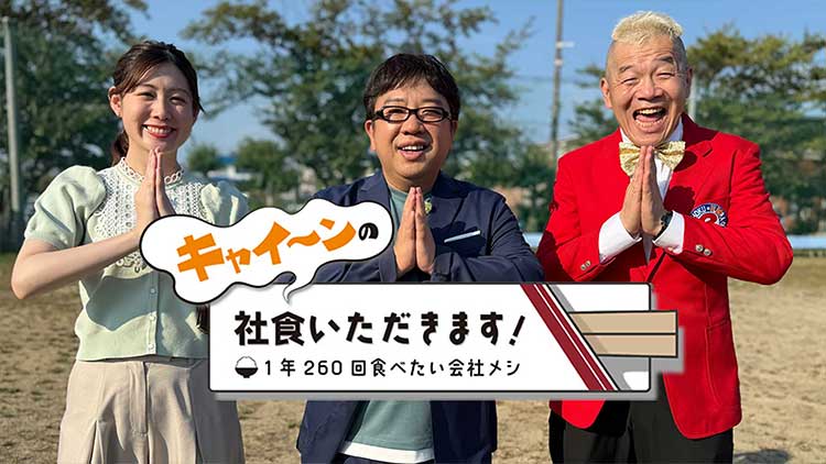 キャイ～ンの社食いただきます！～1年260回食べたい会社メシ～