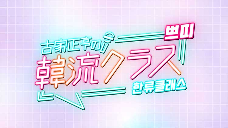 古家正亨の韓流クラスプチ