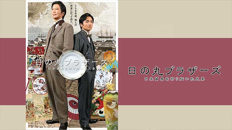 日の丸ブラザーズ～日米貿易を切り拓いた兄弟～