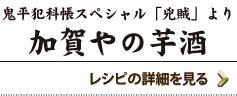 鬼平犯科帳　スペシャル「兇賊」より加賀やの芋酒　レシピの詳細を見る
