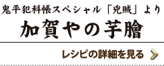 鬼平犯科帳　スペシャル「兇賊」より加賀やの芋膾　レシピの詳細を見る