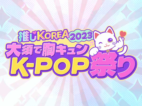 K-POP祭り