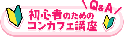 初心者のためのコンカフェ講座