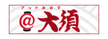 大須商店街公式ホームページ「アット大須」