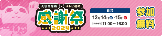 大須商店街×テレビ愛知　感謝祭2024
