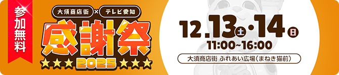 大須商店街×テレビ愛知　感謝祭2025