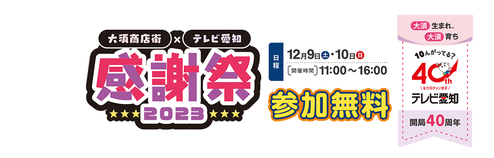 大須商店街×テレビ愛知　感謝祭2023