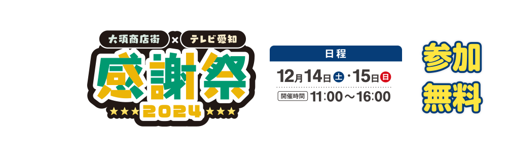 大須商店街×テレビ愛知　感謝祭2024