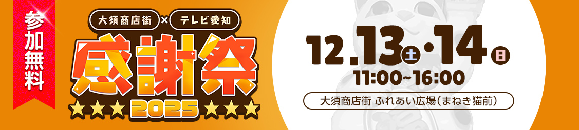 大須商店街×テレビ愛知　感謝祭2025