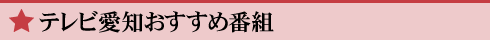 テレビ愛知のおすすめ番組