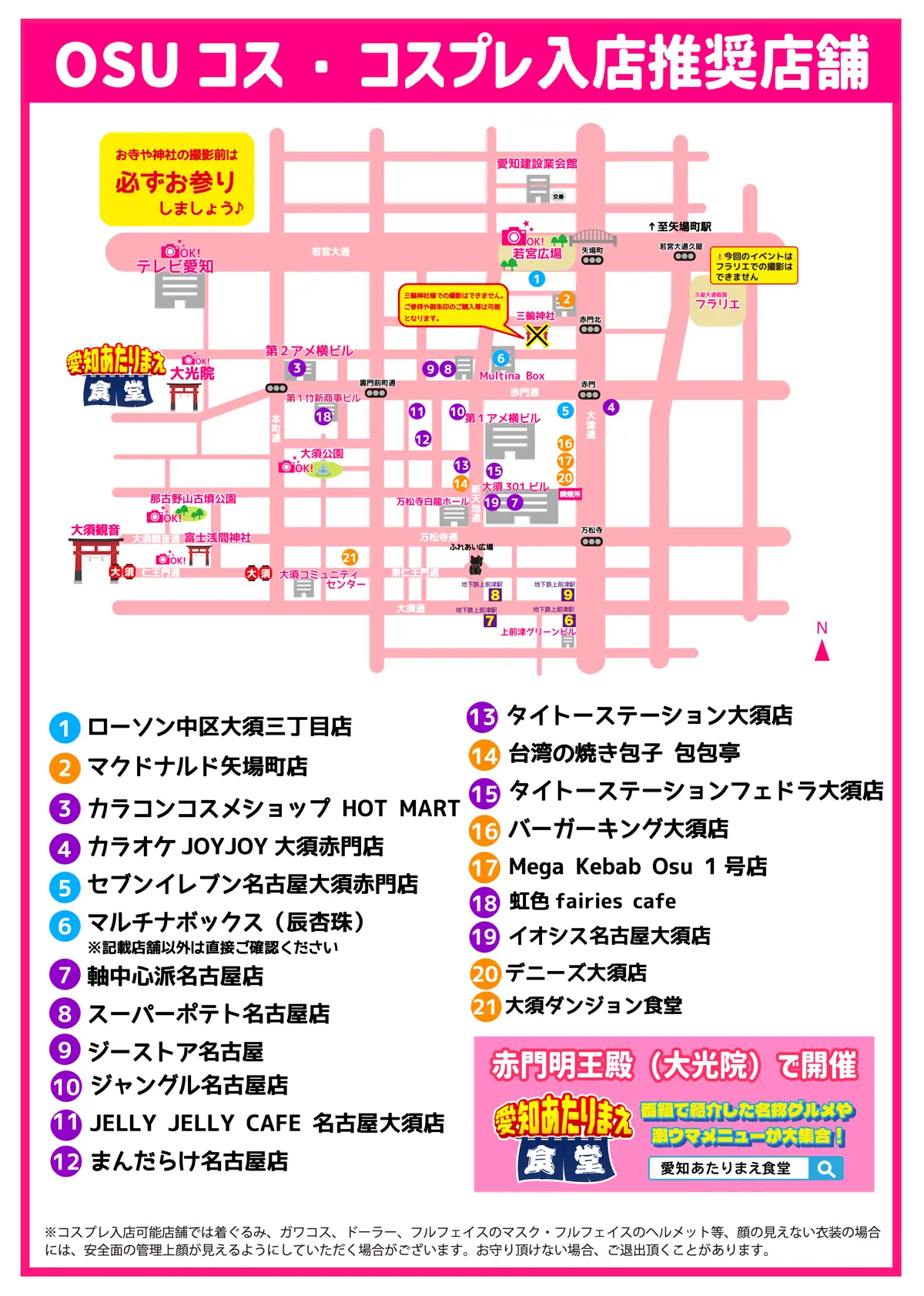 OSUコス・コスプレ入店推奨店舗