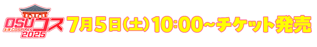 ７月５日（土）10：00 ～ チケット発売
