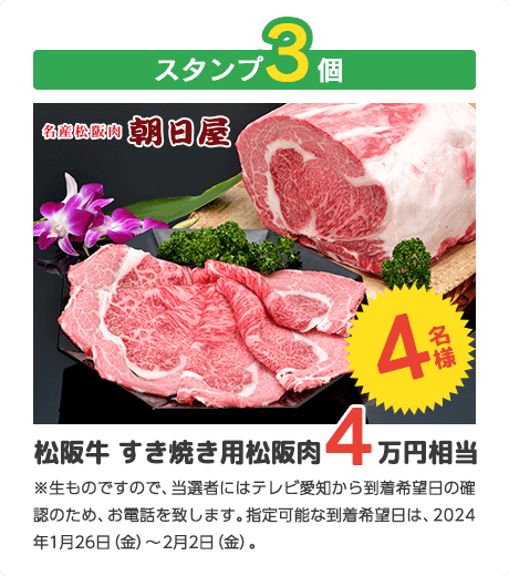 スタンプ3個　松阪牛　すき焼き用松阪肉（4万円相当）　4名様