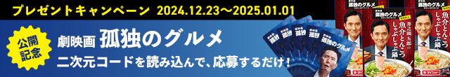 劇映画『孤独のグルメ』公開記念 プレゼントキャンペーン！