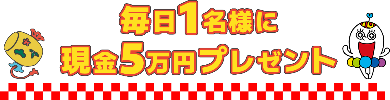 毎日1名様に現金5万円プレゼント