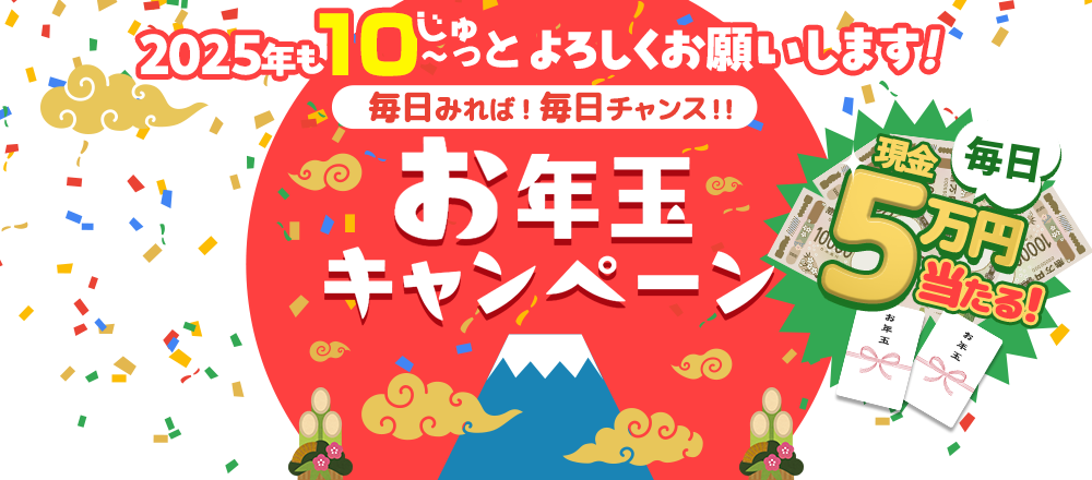 毎日みればチャンスあるかも年末年始お得な1週間お年玉キャンペーン