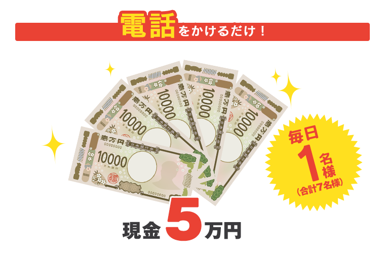 現金5万円当たる！