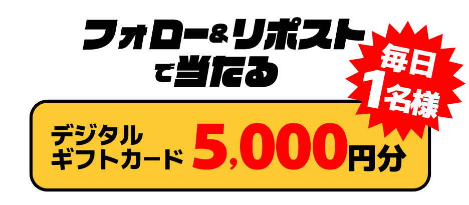 デジタルギフトカード5,000円分を毎日1名様にプレゼント