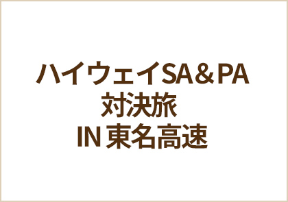 ハイウェイSA＆PA対決旅 IN 東名高速