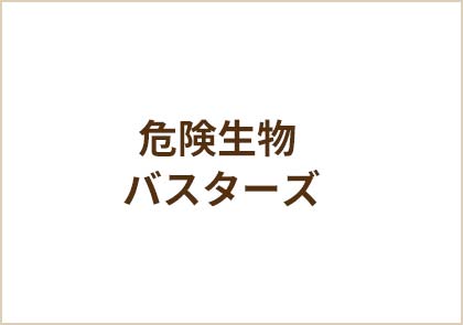 危険生物バスターズ（再）