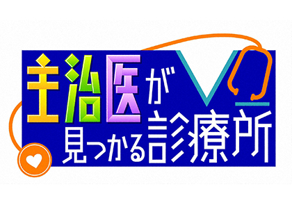 主治医が見つかる診療所 傑作選
