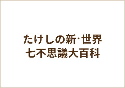 たけしの新世界七不思議大百科 予習復習スペシャル