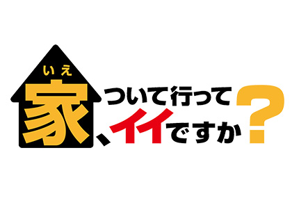 家、ついて行ってイイですか？SP