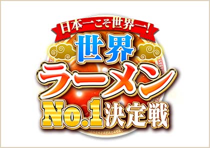 日本一こそ世界一！世界ラーメンNo.1決定戦