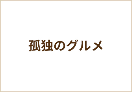 孤独のグルメ 全話イッキ見！