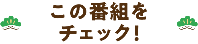 この番組をチェック！