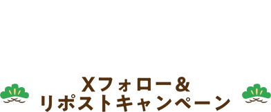 Xフォロー＆リポストキャンペーン