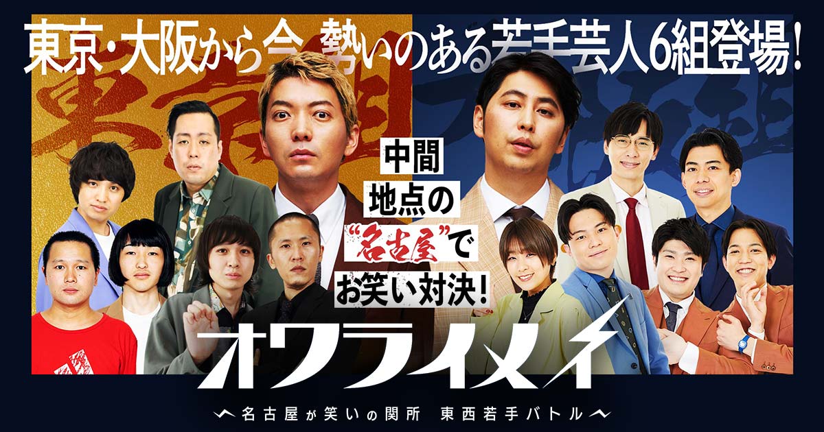 オワライメイ エバース オワライメイ～名古屋が笑いの関所 東西若手バトル～ | テレビ愛知