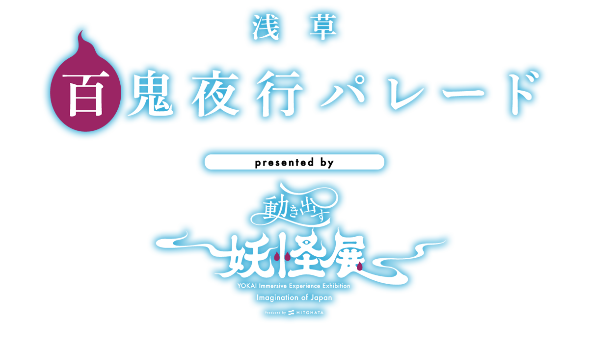 浅草百鬼夜行パレード presented by 動き出す妖怪展 TOKYO