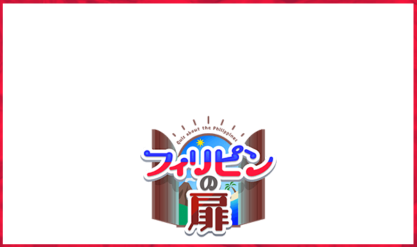 フィリピンの扉