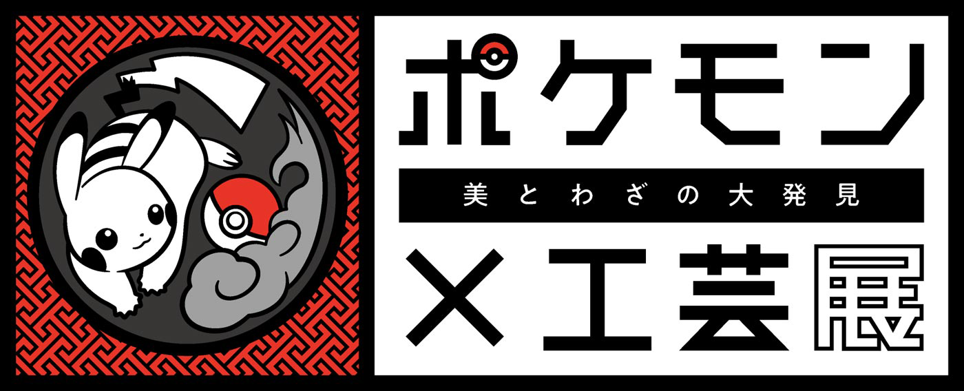 ポケモン×工芸展―美とわざの大発見―