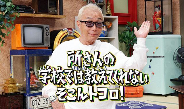 所さんの学校では教えてくれないそこんトコロ！