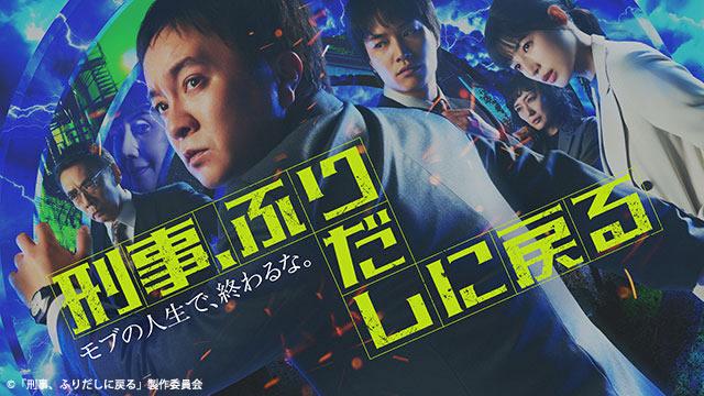 ドラマ9「刑事、ふりだしに戻る」