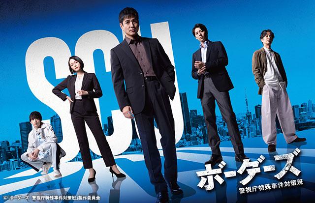 ドラマ９「ボーダーズ　警視庁特殊事件対策班」