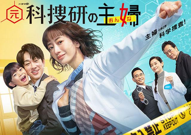 ドラマ9「元科捜研の主婦」