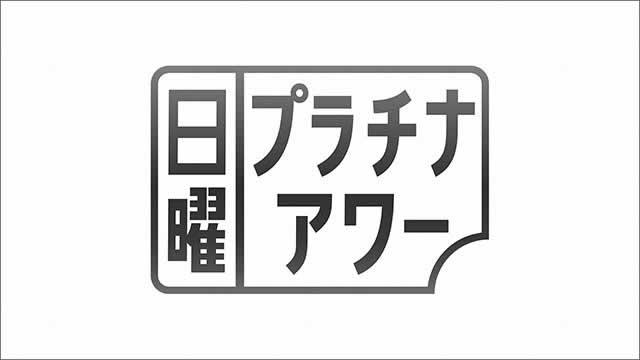 日曜プラチナアワー