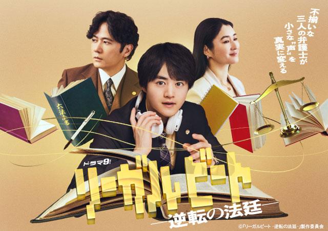 ドラマ９「リーガルビート –逆転の法廷–」