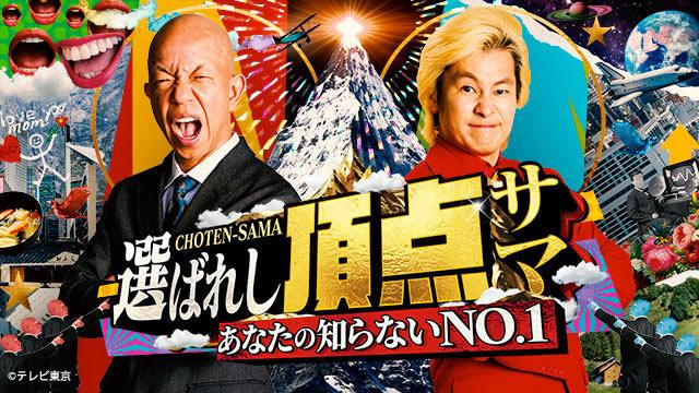 ～あなたの知らないNO.1～選ばれし頂点サマ