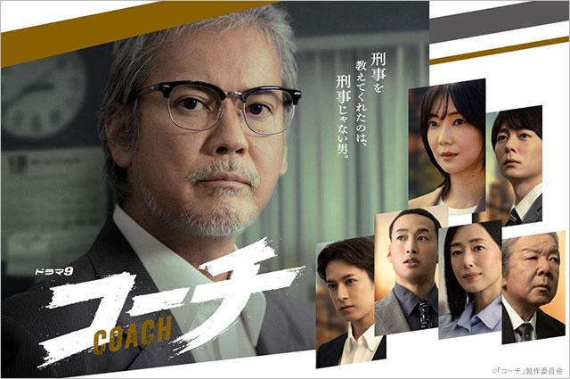 ドラマ9「コーチ」