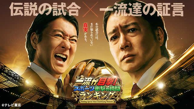 一流が目撃！スポーツ衝撃の瞬間ランキング