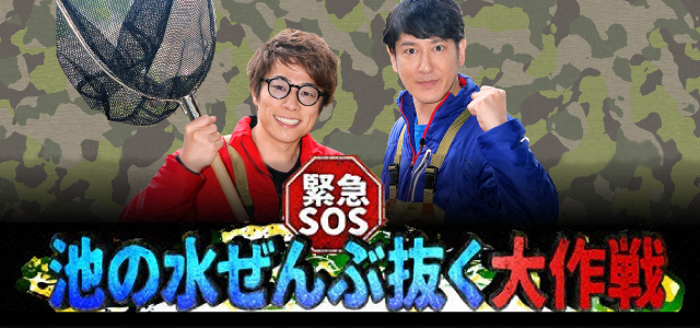 緊急ｓｏｓ 池の水ぜんぶ抜く大作戦 テレビ愛知