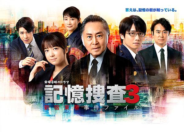 金曜8時のドラマ「記憶捜査3～新宿東署事件ファイル～」｜テレビ愛知