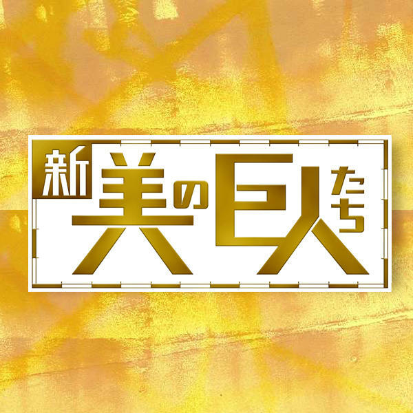 新美の巨人たち テレビ愛知 新美の巨人たち テレビ愛知