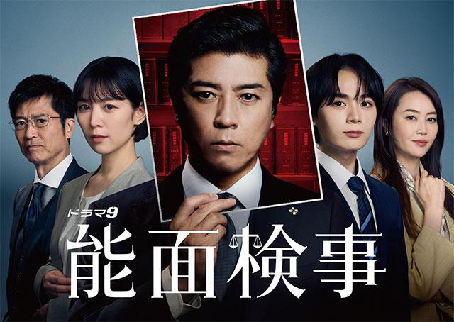 ドラマ9「能面検事」